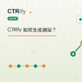 CTRify 如何生成網站？