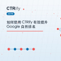 如何使用 CTRify 有效提升 Google 自然排名