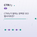 CTRify가 말하는 완벽한 SEO 웹사이트란?