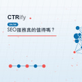 SEO服務真的值得嗎？