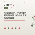 如何为使用CTRify创建的网站打造强大的初始上下文反向链接