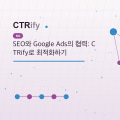 SEO와 Google Ads의 협력: CTRify로 최적화하기