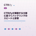 CTRifyが構築する文脈に基づくバックリンクのスピードと影響