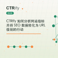 CTRify 如何分析网站指标并将 SEO 数据转化为 URL 级别的行动