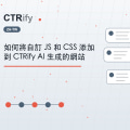如何將自訂 JS 和 CSS 添加到 CTRify AI 生成的網站
