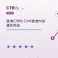 使用CTRify CMS管理AI创建的网站