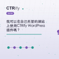 我可以在自己托管的網站上使用CTRify WordPress插件嗎？
