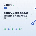 CTRifyがSEOのための認知品質を向上させる方法