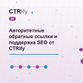 Авторитетные обратные ссылки и поддержка SEO от CTRify