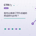 我可以修改CTRify创建的网站的logo吗?