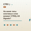 На какие типы ключевых слов влияют CTRify UX Signals?