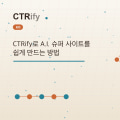 CTRify로 A.I. 슈퍼 사이트를 쉽게 만드는 방법