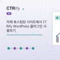 자체 호스팅된 사이트에서 CTRify WordPress 플러그인 사용하기
