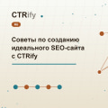 Советы по созданию идеального SEO-сайта с CTRify