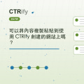 可以將內容複製粘貼到使用 CTRify 創建的網站上嗎？