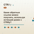 Какие обратные ссылки можно получить, используя истекший домен с CTRify?