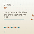 CTRify CMS는 AI 생성 웹사이트에 얼마나 사용자 친화적인가요?