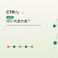 SEO 代表什麼？