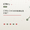 CTRify CMS 的存取網址是什麼？