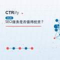 SEO服务是否值得投资?