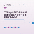 CTRifyはSEO目的でWordPressメタデータを使用するのか？