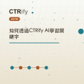 如何透過CTRify AI學習關鍵字
