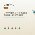 CTRify 如何从一个关键词创建强大的 SEO 网站