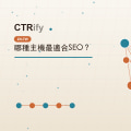 哪種主機最適合SEO?