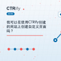 我可以在使用CTRify创建的网站上创建自定义页面吗？