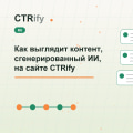 Как выглядит контент, сгенерированный ИИ, на сайте CTRify