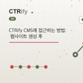 CTRify CMS에 접근하는 방법: 웹사이트 생성 후