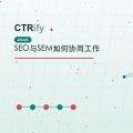 SEO与SEM如何协同工作