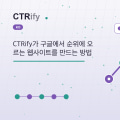 CTRify가 구글에서 순위에 오르는 웹사이트를 만드는 방법