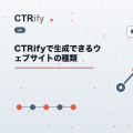 CTRifyで生成できるウェブサイトの種類