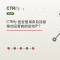 CTRify 是否使用来自顶级移动运营商的住宅IP?