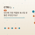 SEO에 가장 적합한 호스팅 유형은 무엇인가요?