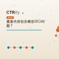 重复内容包含哪些SEO问题?