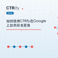 如何使用CTRify在Google上自然排名更高