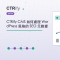 CTRify CMS 如何處理 WordPress 風格的 SEO 元數據
