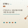 CTRify의 A.I. 생성 웹사이트를 위한 호스팅 유형