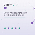 CTRify AI로 만든 웹사이트의 로고를 수정할 수 있나요?