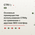 Основные преимущества использования CTRify по сравнению с другими SEO платформами