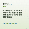 CTRifyでウェブサイトのテーマに関連する権威のあるバックリンクを取得する方法