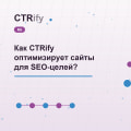 Как CTRify оптимизирует сайты для SEO-целей?