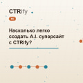 Насколько легко создать A.I. суперсайт с CTRify?