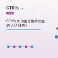 CTRify 如何優化網站以達到 SEO 目的？