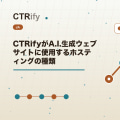 CTRifyがA.I.生成ウェブサイトに使用するホスティングの種類