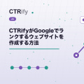CTRifyがGoogleでランクするウェブサイトを作成する方法