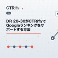 DR 20-30がCTRifyでGoogleランキングをサポートする方法