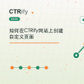 如何在CTRify网站上创建自定义页面